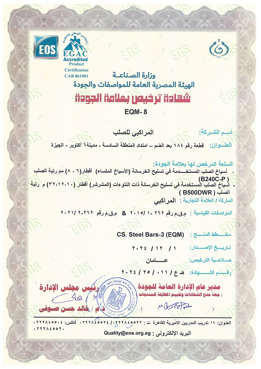 شهادة ترخيص بعلامة الجودة - المراكبي للصلب شهادة ترخيص بعلامة الجودة - المراكبي للصلب